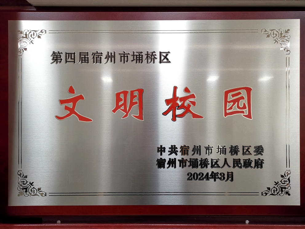 第四届宿州市埇桥区“文明校园”